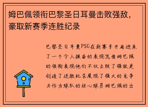 姆巴佩领衔巴黎圣日耳曼击败强敌，豪取新赛季连胜纪录