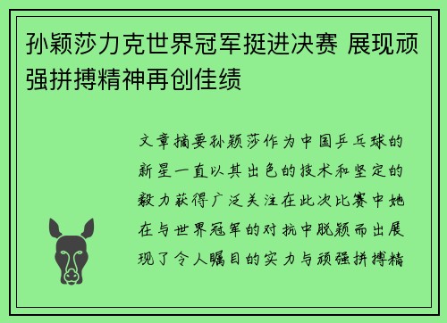 孙颖莎力克世界冠军挺进决赛 展现顽强拼搏精神再创佳绩
