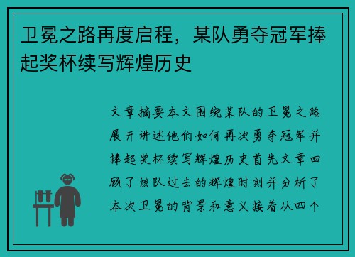 卫冕之路再度启程，某队勇夺冠军捧起奖杯续写辉煌历史