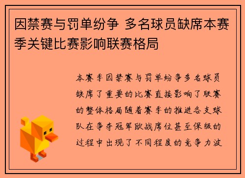 因禁赛与罚单纷争 多名球员缺席本赛季关键比赛影响联赛格局