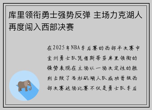 库里领衔勇士强势反弹 主场力克湖人再度闯入西部决赛