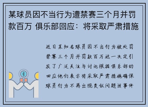 某球员因不当行为遭禁赛三个月并罚款百万 俱乐部回应：将采取严肃措施
