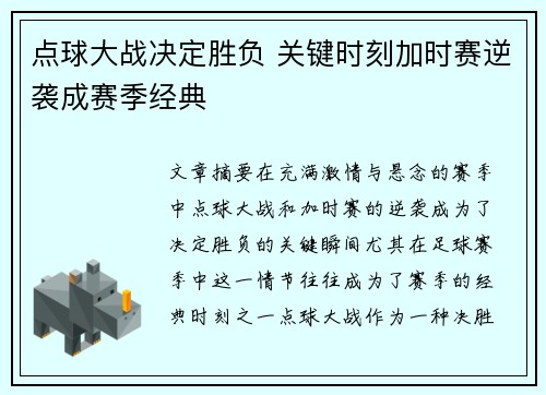 点球大战决定胜负 关键时刻加时赛逆袭成赛季经典