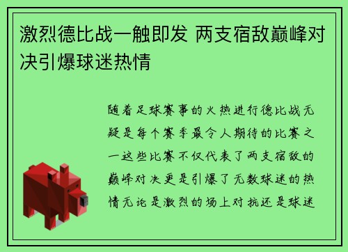 激烈德比战一触即发 两支宿敌巅峰对决引爆球迷热情