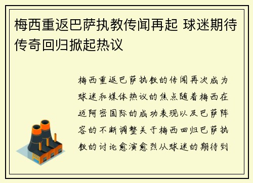 梅西重返巴萨执教传闻再起 球迷期待传奇回归掀起热议
