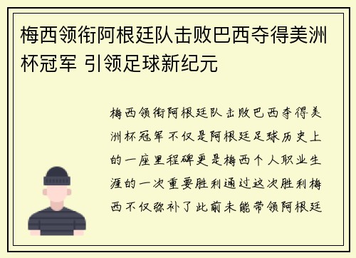 梅西领衔阿根廷队击败巴西夺得美洲杯冠军 引领足球新纪元