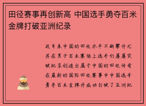田径赛事再创新高 中国选手勇夺百米金牌打破亚洲纪录