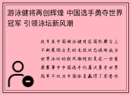 游泳健将再创辉煌 中国选手勇夺世界冠军 引领泳坛新风潮