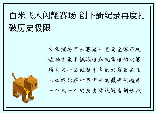 百米飞人闪耀赛场 创下新纪录再度打破历史极限