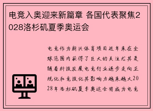 电竞入奥迎来新篇章 各国代表聚焦2028洛杉矶夏季奥运会