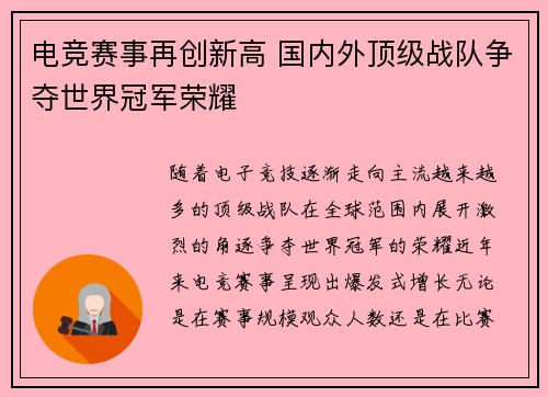 电竞赛事再创新高 国内外顶级战队争夺世界冠军荣耀