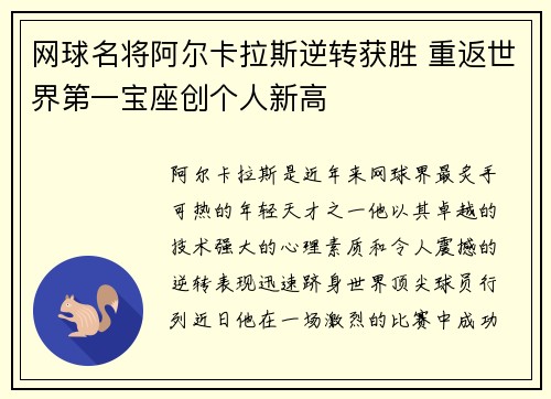 网球名将阿尔卡拉斯逆转获胜 重返世界第一宝座创个人新高