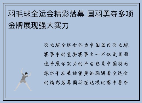 羽毛球全运会精彩落幕 国羽勇夺多项金牌展现强大实力