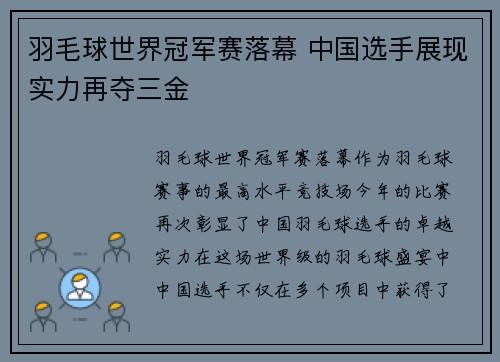 羽毛球世界冠军赛落幕 中国选手展现实力再夺三金