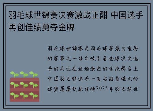 羽毛球世锦赛决赛激战正酣 中国选手再创佳绩勇夺金牌