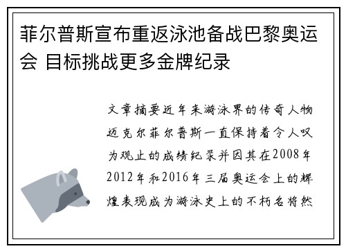菲尔普斯宣布重返泳池备战巴黎奥运会 目标挑战更多金牌纪录