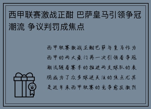 西甲联赛激战正酣 巴萨皇马引领争冠潮流 争议判罚成焦点