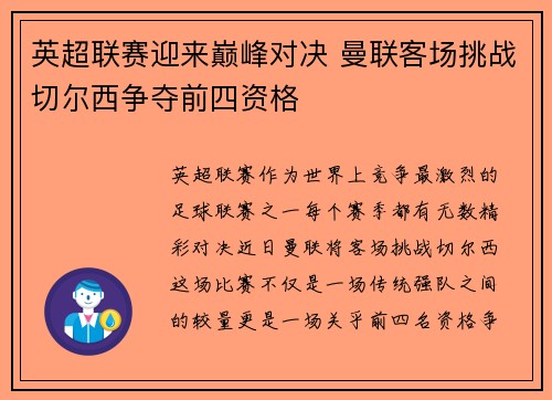 英超联赛迎来巅峰对决 曼联客场挑战切尔西争夺前四资格