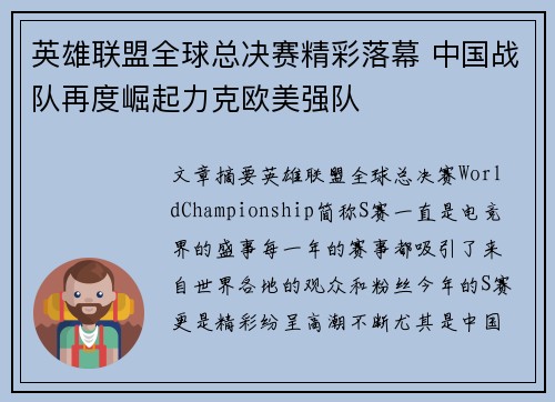 英雄联盟全球总决赛精彩落幕 中国战队再度崛起力克欧美强队