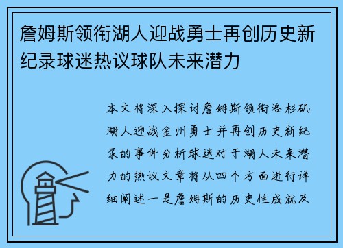 詹姆斯领衔湖人迎战勇士再创历史新纪录球迷热议球队未来潜力