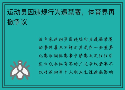 运动员因违规行为遭禁赛，体育界再掀争议