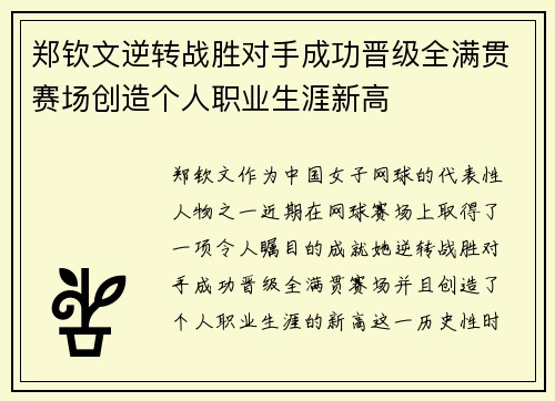 郑钦文逆转战胜对手成功晋级全满贯赛场创造个人职业生涯新高