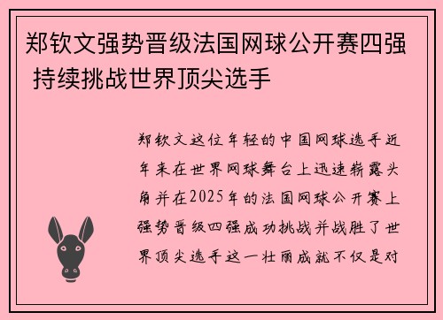 郑钦文强势晋级法国网球公开赛四强 持续挑战世界顶尖选手