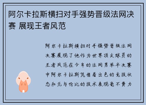 阿尔卡拉斯横扫对手强势晋级法网决赛 展现王者风范
