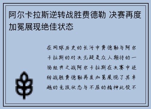 阿尔卡拉斯逆转战胜费德勒 决赛再度加冕展现绝佳状态