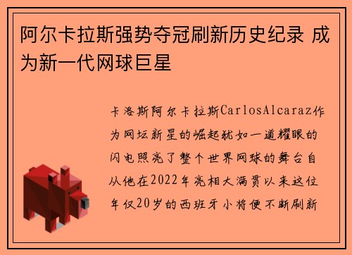 阿尔卡拉斯强势夺冠刷新历史纪录 成为新一代网球巨星