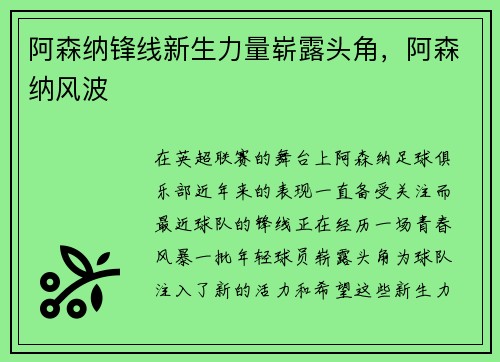阿森纳锋线新生力量崭露头角，阿森纳风波