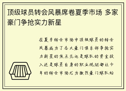 顶级球员转会风暴席卷夏季市场 多家豪门争抢实力新星