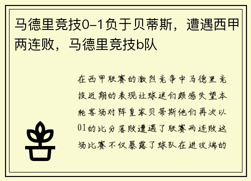 马德里竞技0-1负于贝蒂斯，遭遇西甲两连败，马德里竞技b队