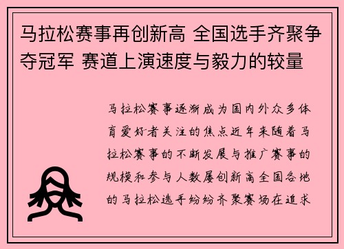 马拉松赛事再创新高 全国选手齐聚争夺冠军 赛道上演速度与毅力的较量