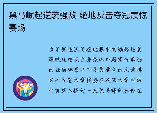 黑马崛起逆袭强敌 绝地反击夺冠震惊赛场