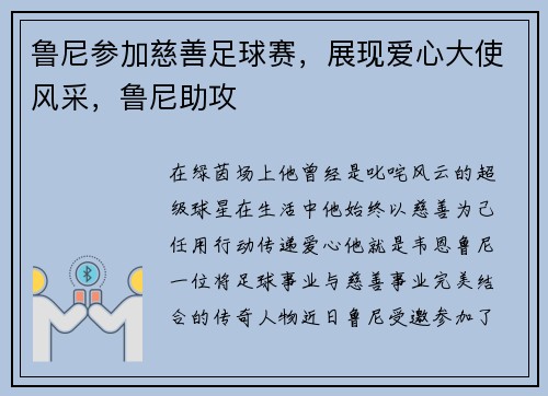鲁尼参加慈善足球赛，展现爱心大使风采，鲁尼助攻