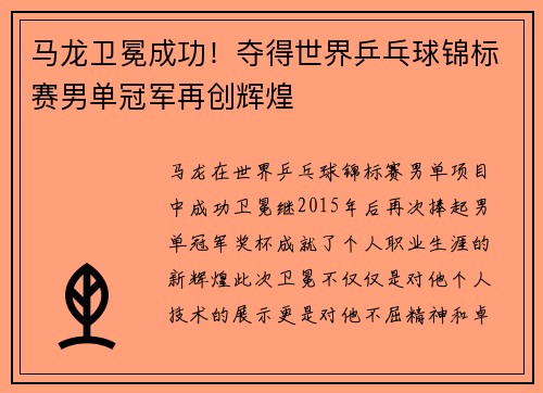 马龙卫冕成功！夺得世界乒乓球锦标赛男单冠军再创辉煌
