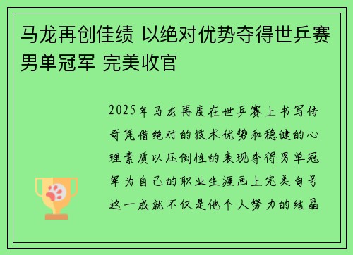 马龙再创佳绩 以绝对优势夺得世乒赛男单冠军 完美收官