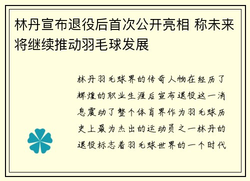 林丹宣布退役后首次公开亮相 称未来将继续推动羽毛球发展