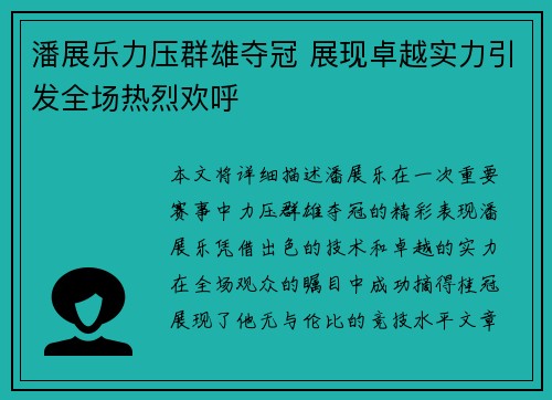 潘展乐力压群雄夺冠 展现卓越实力引发全场热烈欢呼
