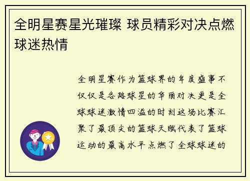 全明星赛星光璀璨 球员精彩对决点燃球迷热情