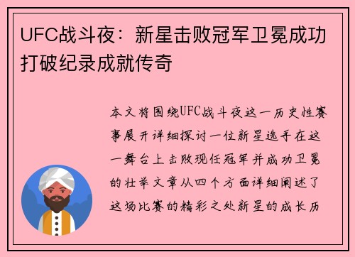 UFC战斗夜：新星击败冠军卫冕成功 打破纪录成就传奇