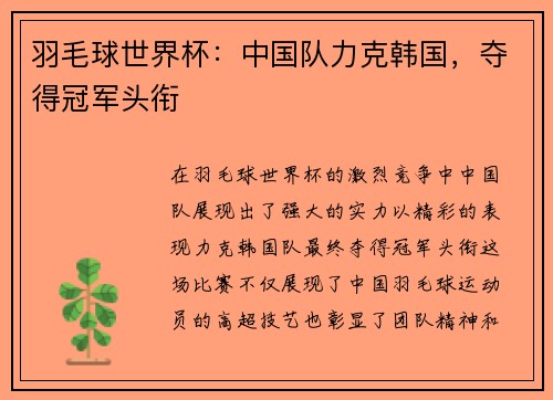 羽毛球世界杯：中国队力克韩国，夺得冠军头衔