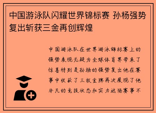中国游泳队闪耀世界锦标赛 孙杨强势复出斩获三金再创辉煌