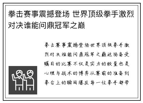 拳击赛事震撼登场 世界顶级拳手激烈对决谁能问鼎冠军之巅