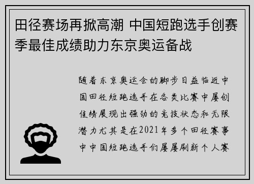 田径赛场再掀高潮 中国短跑选手创赛季最佳成绩助力东京奥运备战