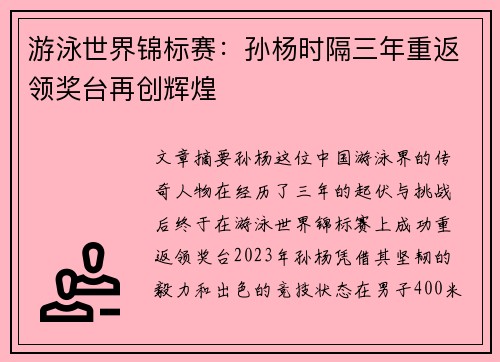 游泳世界锦标赛：孙杨时隔三年重返领奖台再创辉煌