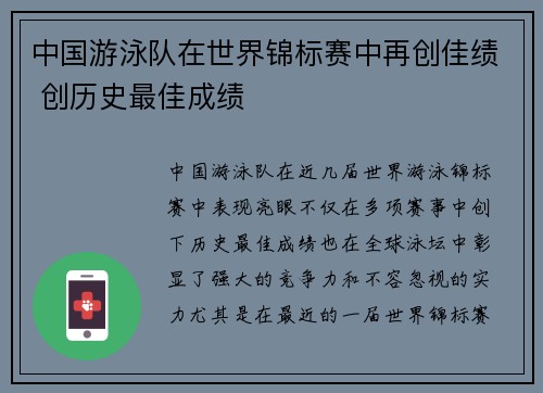 中国游泳队在世界锦标赛中再创佳绩 创历史最佳成绩