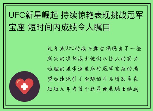 UFC新星崛起 持续惊艳表现挑战冠军宝座 短时间内成绩令人瞩目