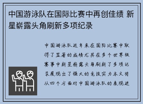 中国游泳队在国际比赛中再创佳绩 新星崭露头角刷新多项纪录
